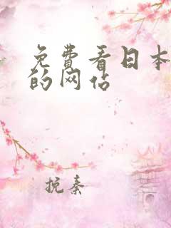 免费看日本漫画的网站