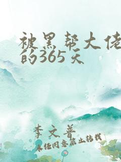 被黑帮大佬绑架的365天