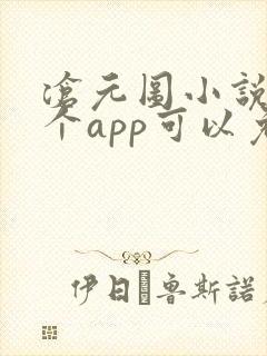 沧元图小说在哪个app可以免费看