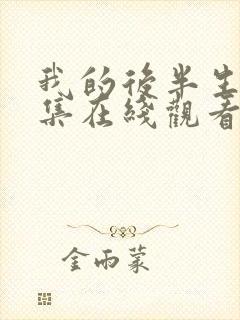 我的后半生第十集在线观看