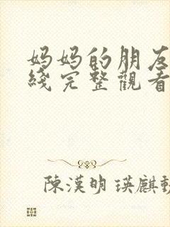 妈妈的朋友3在线完整观看