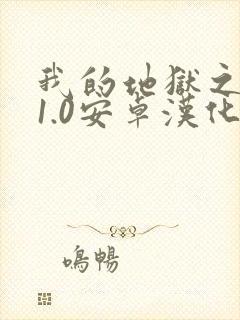 我的地狱之旅v1.0安卓汉化版