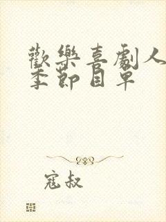 欢乐喜剧人第一季节目单