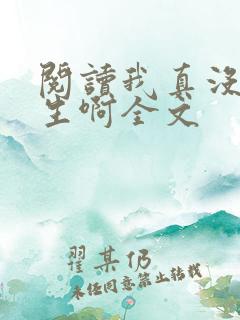 阅读我真没想重生啊全文