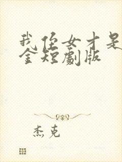 我侄女才是真千金短剧版