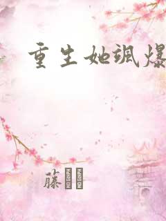 重生她飒爆了