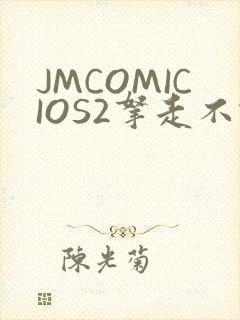 JMCOMICIOS2拿走不谢