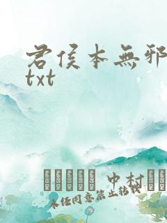 君侯本无邪全文txt