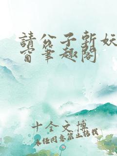 请公子斩妖无弹窗笔趣阁