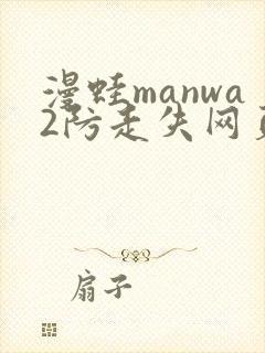 漫蛙manwa2防走失网页