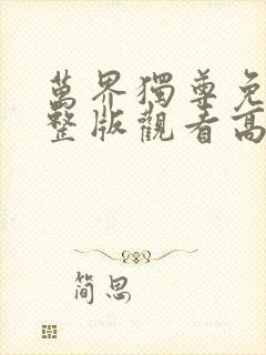 万界独尊免费完整版观看高清动漫