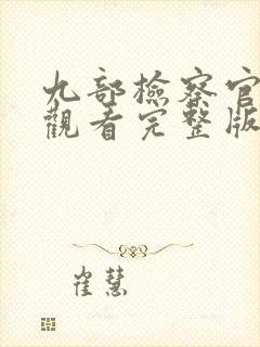 九部检察官免费观看完整版高清