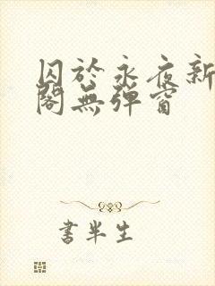 囚于永夜新笔趣阁无弹窗