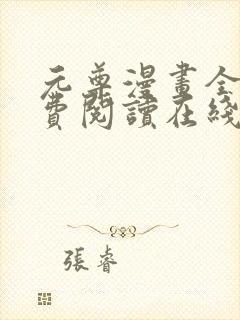 元尊漫画全集免费阅读在线观看