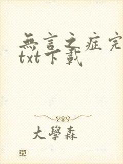 无言之症完结版txt下载