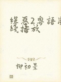 缉恶2粤语版在线播放