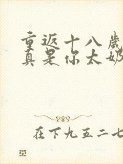 重返十八岁,我真是你太奶奶短剧播放