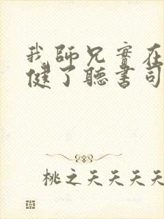 我师兄实在太稳健了听书司徒小大大