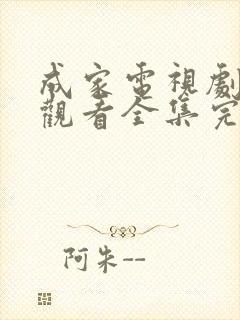 成家电视剧免费观看全集完整版高清