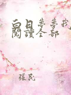 白日梦梦我小说阅读全部