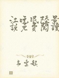 江晚眠陆景明小说免费阅读最新章节