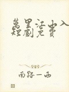 万里江山入我怀短剧免费