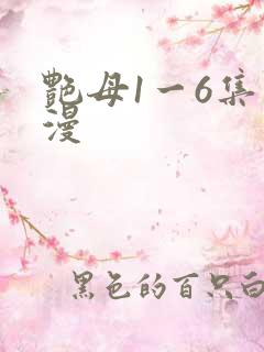 艳母1一6集动漫