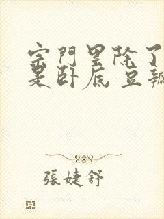 宗门里除了我都是卧底 豆瓣