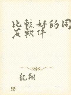 比较好的同城交友软件