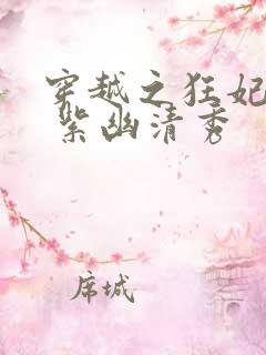 穿越之狂妃惊世 紫幽清秀