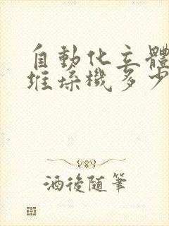 自动化立体仓库堆垛机多少钱