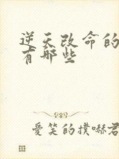 逆天改命的小说有哪些