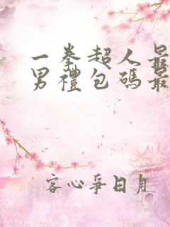 一拳超人最强之男礼包码最新