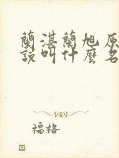 兰湛兰旭原著小说叫什么名字