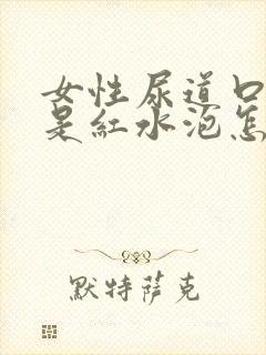 女性尿道口两边是红水泡怎么回事