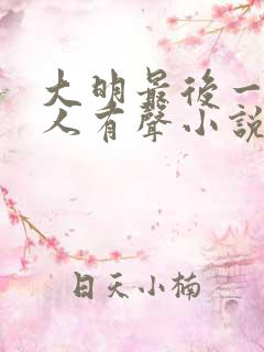 大明最后一个狠人有声小说