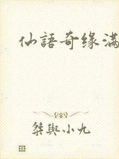 仙语奇缘满v版