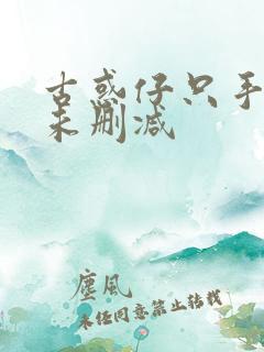 古惑仔只手遮天未删减