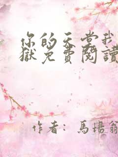 你的天堂我的地狱免费阅读