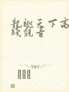 龙巡天下高清在线观看