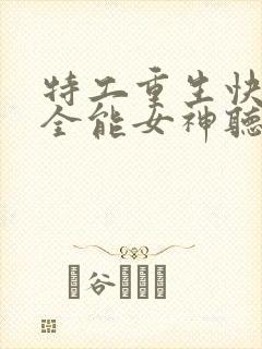 特工重生快穿之全能女神听书