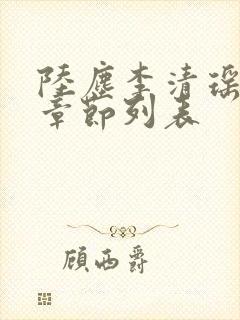 陆尘李清瑶最新章节列表