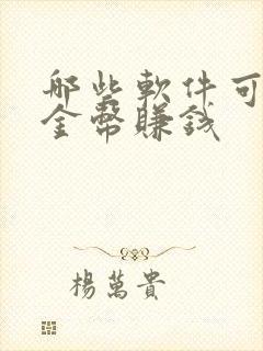 哪些软件可以刷金币赚钱