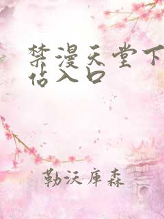 禁漫天堂下载网站入口