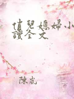 俏儿媳妇小说阅读全文