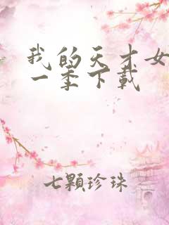 我的天才女友第一季下载