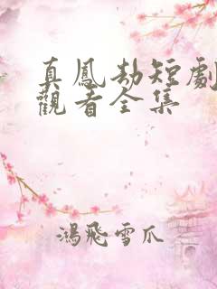 真凤劫短剧免费观看全集