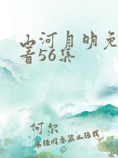 山河月明免费观看56集