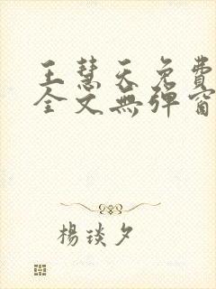 王慧天免费阅读全文无弹窗