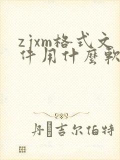 zjxm格式文件用什么软件打开